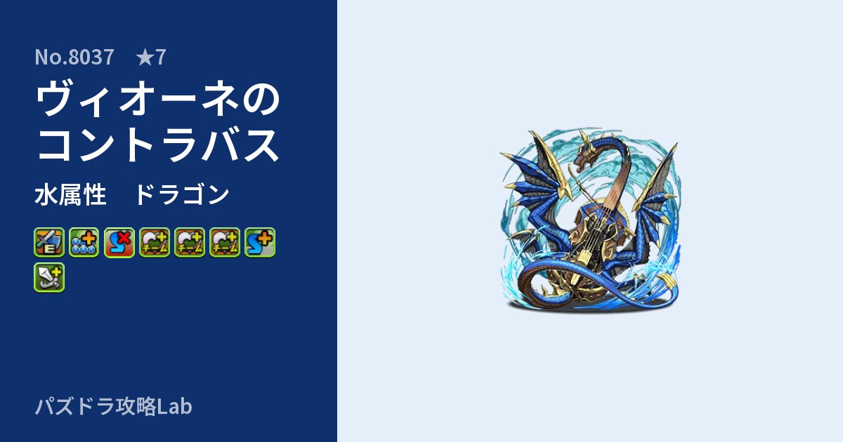 【パズドラ】ヴィオーネのコントラバスの性能・覚醒・スキルのアイキャッチ