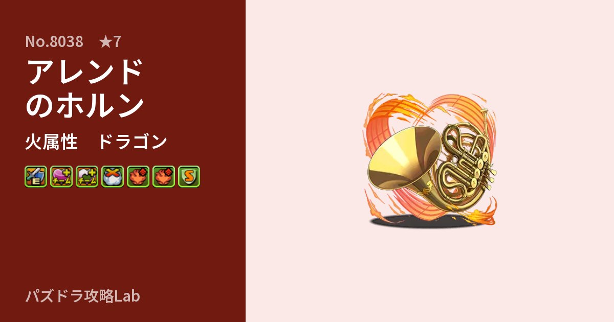 【パズドラ】アレンドのホルンの性能・覚醒・スキルのアイキャッチ