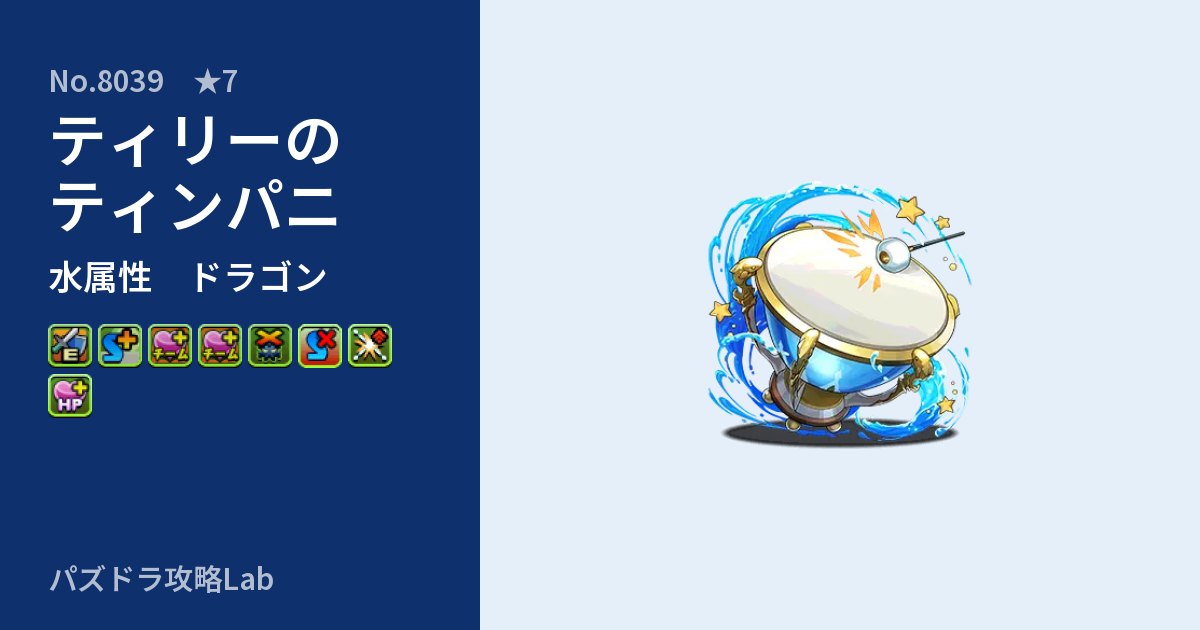 【パズドラ】ティリーのティンパニの性能・覚醒・スキルのアイキャッチ