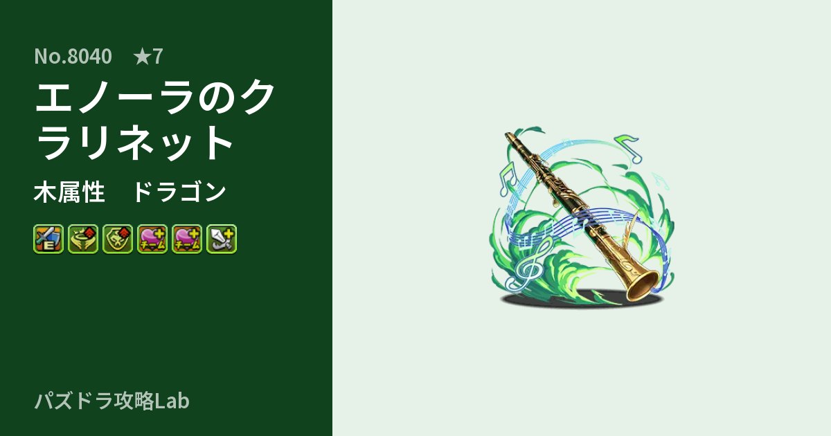 【パズドラ】エノーラのクラリネットの性能・覚醒・スキルのアイキャッチ