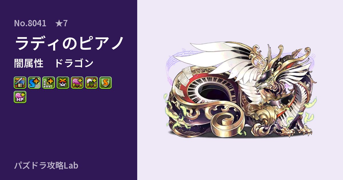 【パズドラ】ラディのピアノの性能・覚醒・スキルのアイキャッチ