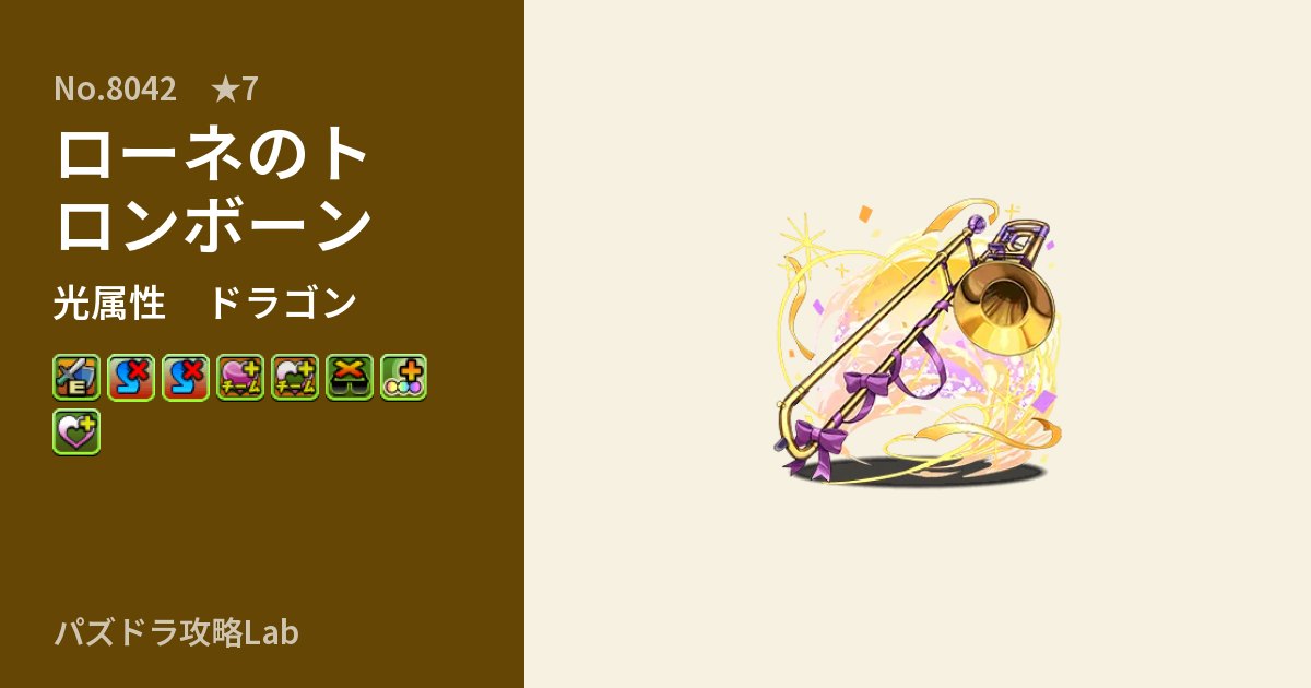 【パズドラ】ローネのトロンボーンの性能・覚醒・スキルのアイキャッチ