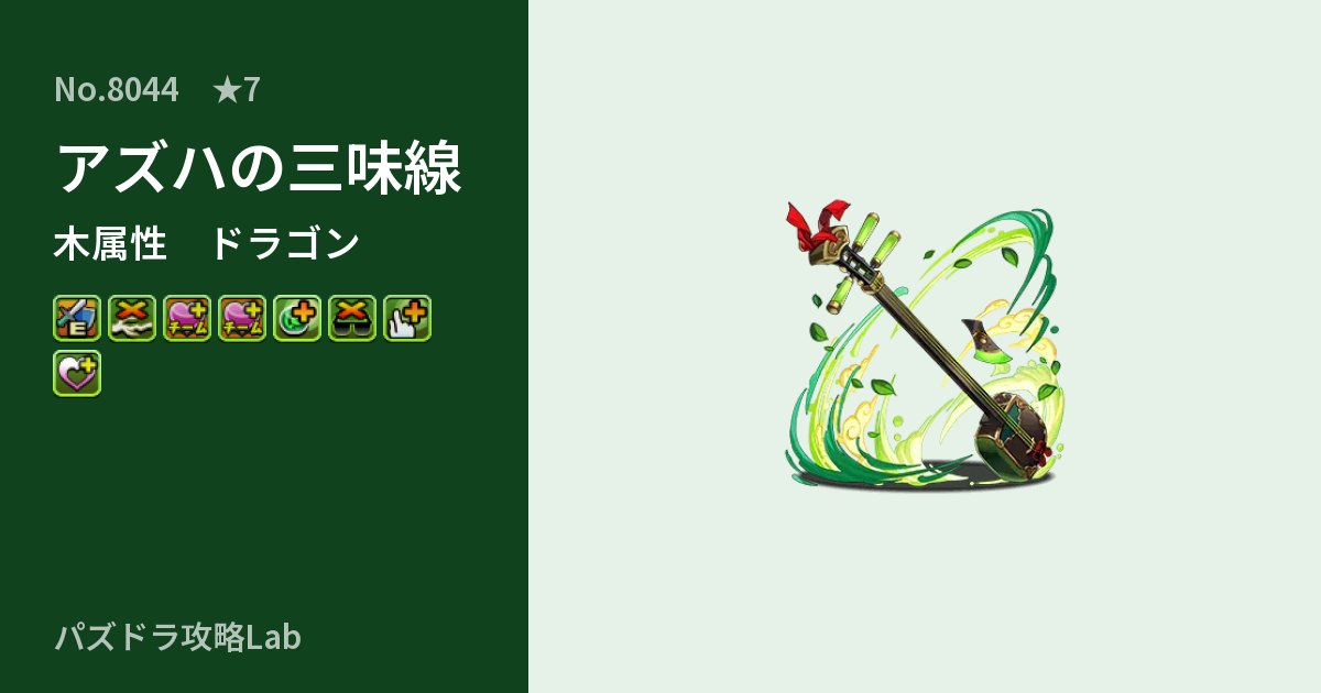 【パズドラ】アズハの三味線の性能・覚醒・スキルのアイキャッチ