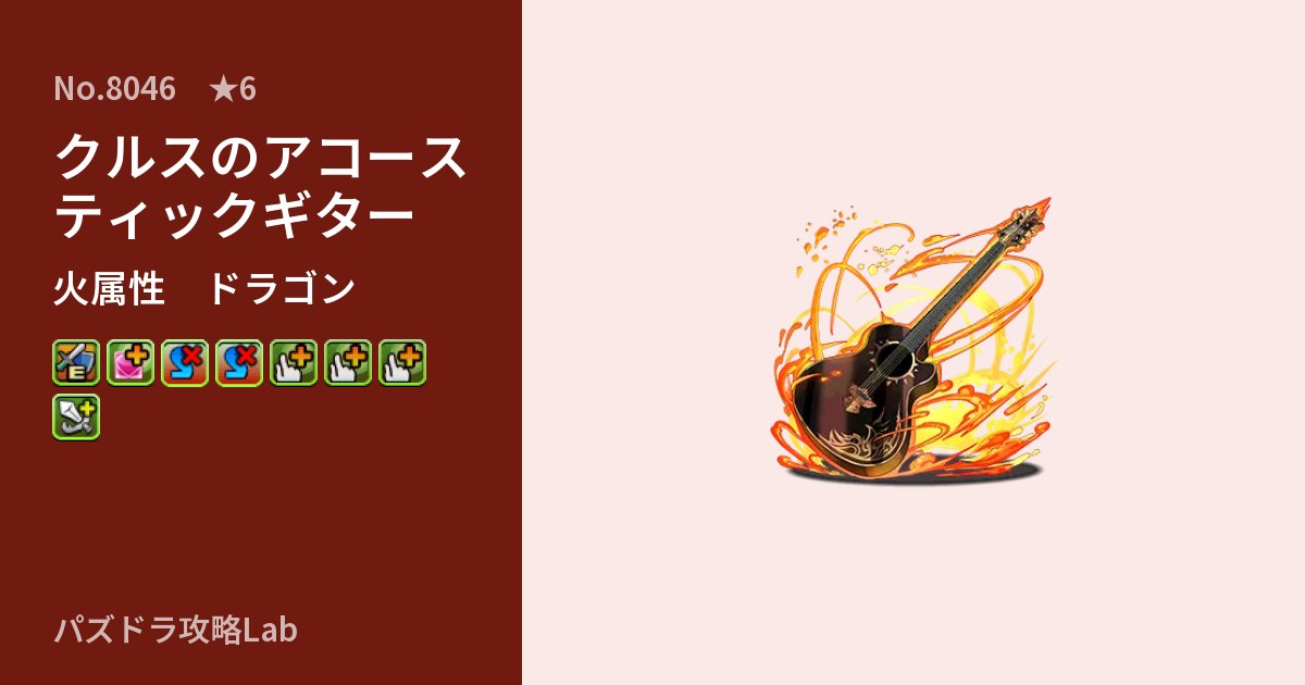 【パズドラ】クルスのアコースティックギターの性能・覚醒・スキルのアイキャッチ
