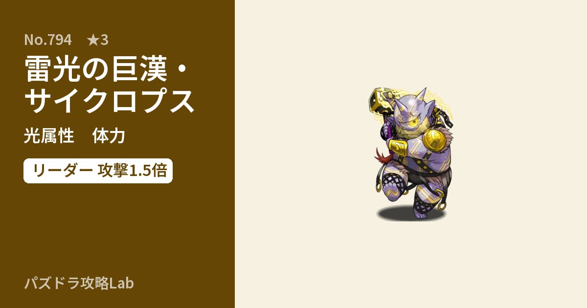 【パズドラ】雷光の巨漢・サイクロプスの性能・覚醒・スキルのアイキャッチ