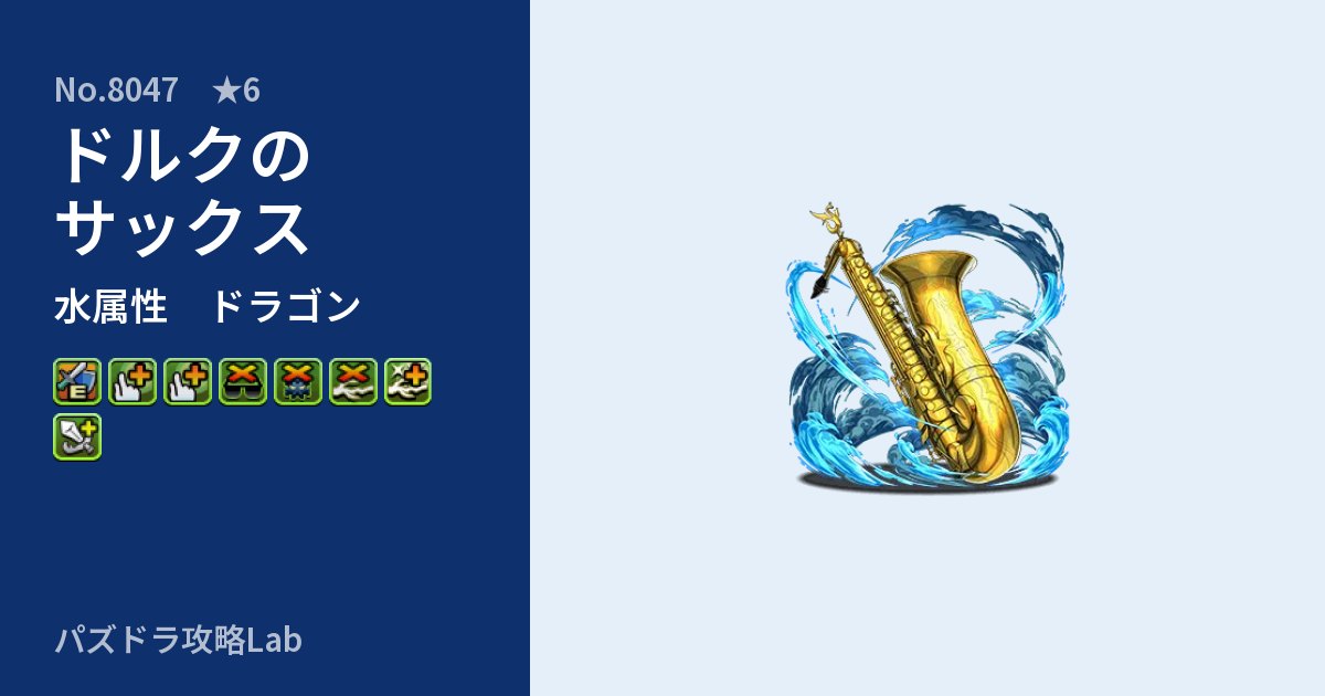【パズドラ】ドルクのサックスの性能・覚醒・スキルのアイキャッチ