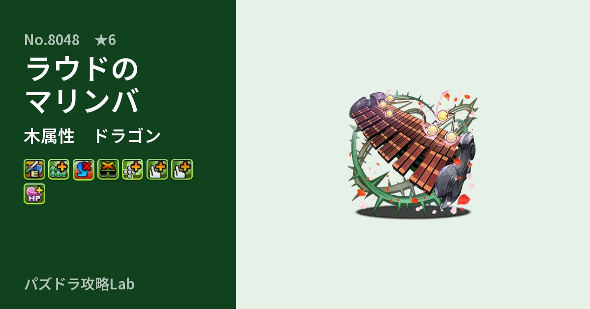 【パズドラ】ラウドのマリンバの性能・覚醒・スキルのアイキャッチ