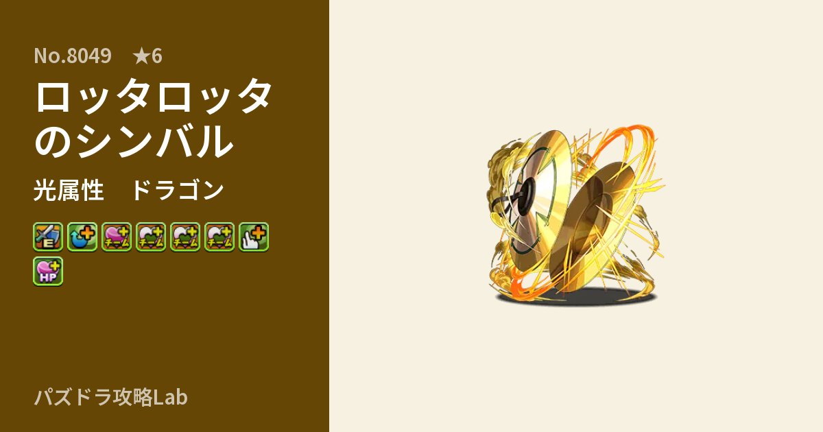 【パズドラ】ロッタロッタのシンバルの性能・覚醒・スキルのアイキャッチ