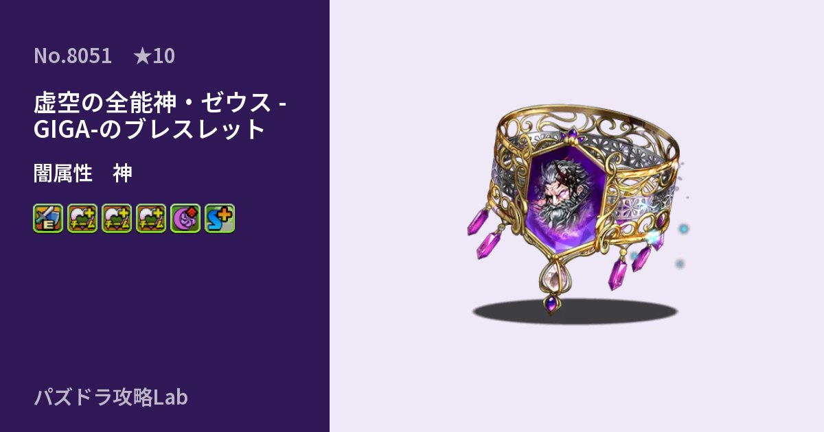 【パズドラ】虚空の全能神・ゼウス -GIGA-のブレスレットの性能・覚醒・スキルのアイキャッチ