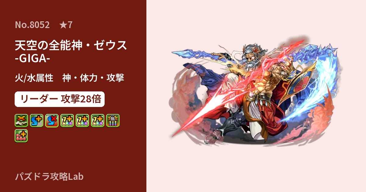 【パズドラ】天空の全能神・ゼウス -GIGA-の性能・覚醒・スキルのアイキャッチ