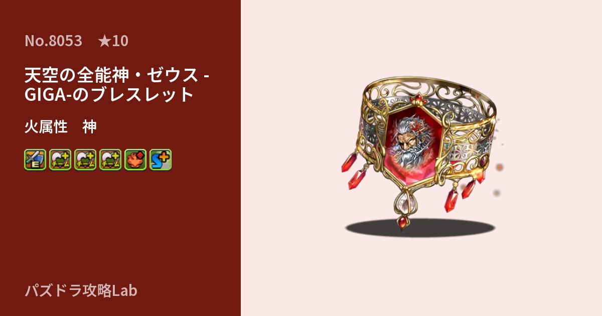 【パズドラ】天空の全能神・ゼウス -GIGA-のブレスレットの性能・覚醒・スキルのアイキャッチ