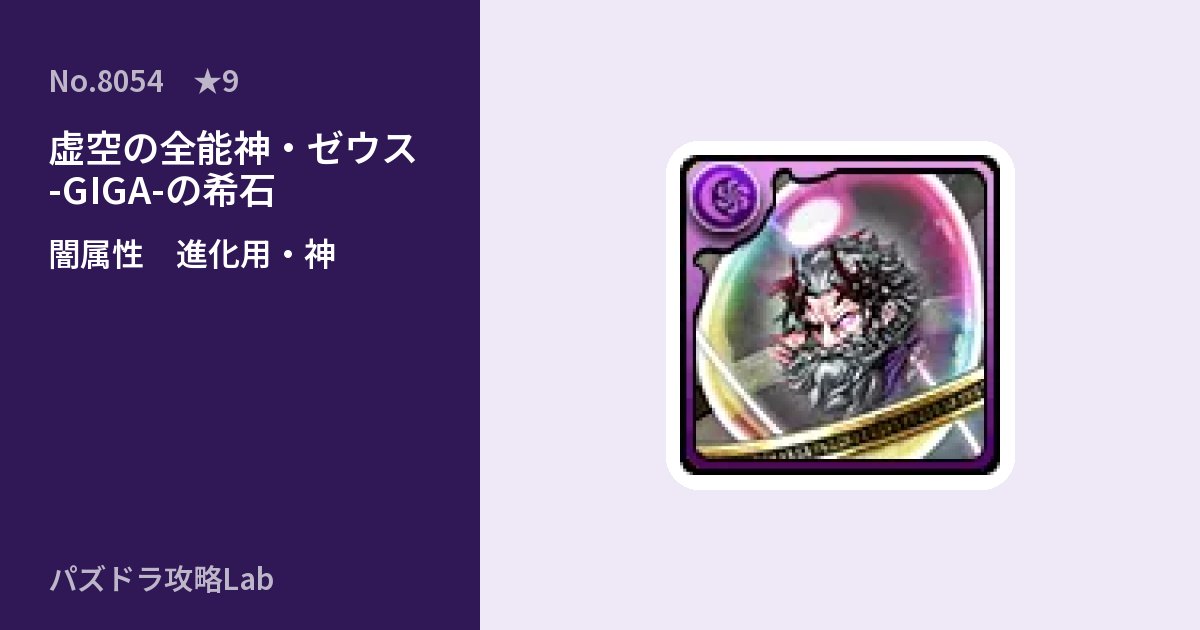 【パズドラ】虚空の全能神・ゼウス -GIGA-の希石の使い道とステータスのアイキャッチ