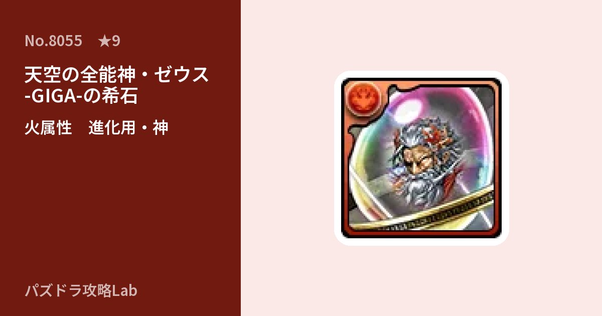 【パズドラ】天空の全能神・ゼウス -GIGA-の希石の使い道とステータスのアイキャッチ