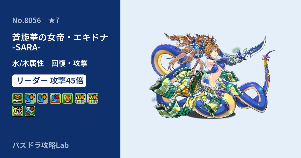 【パズドラ】蒼旋華の女帝・エキドナ -SARA-の性能・覚醒・スキルのアイキャッチ