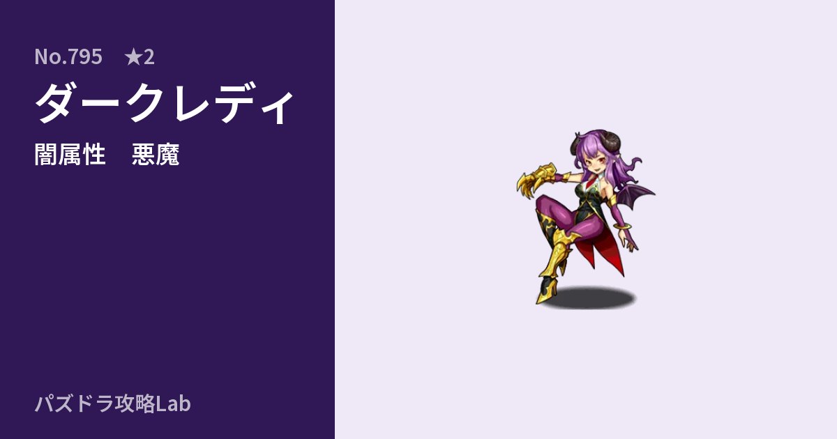 【パズドラ】ダークレディの性能・覚醒・スキルのアイキャッチ