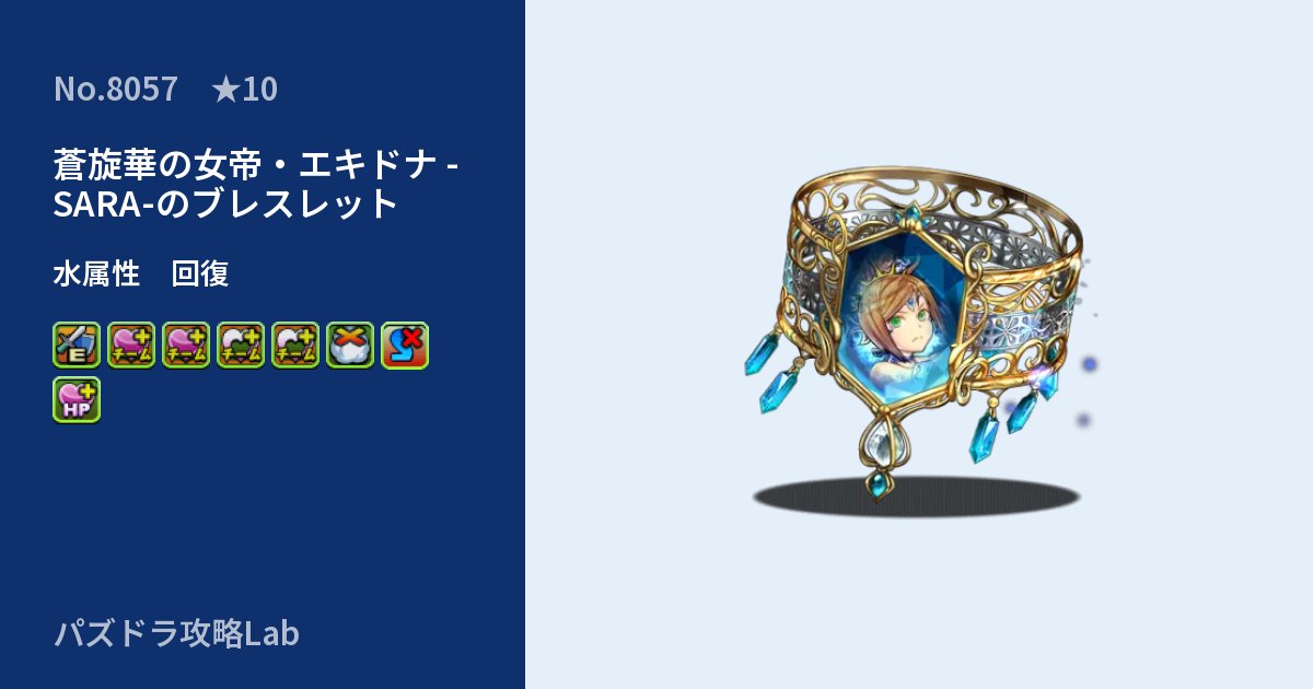 【パズドラ】蒼旋華の女帝・エキドナ -SARA-のブレスレットの性能・覚醒・スキルのアイキャッチ