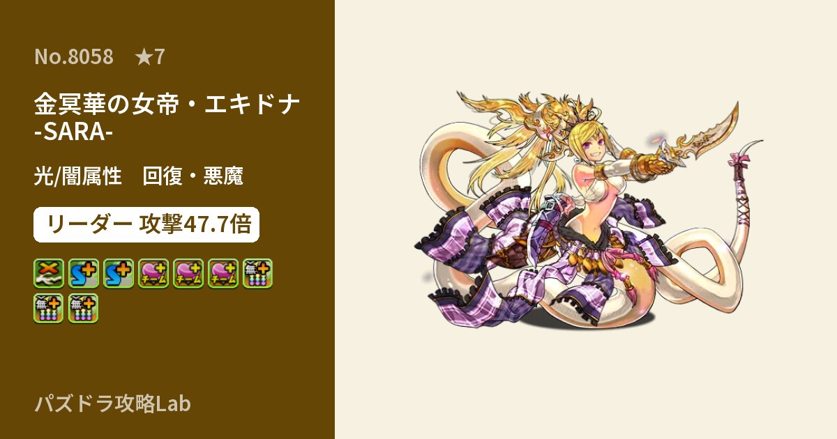 【パズドラ】金冥華の女帝・エキドナ -SARA-の性能・覚醒・スキルのアイキャッチ