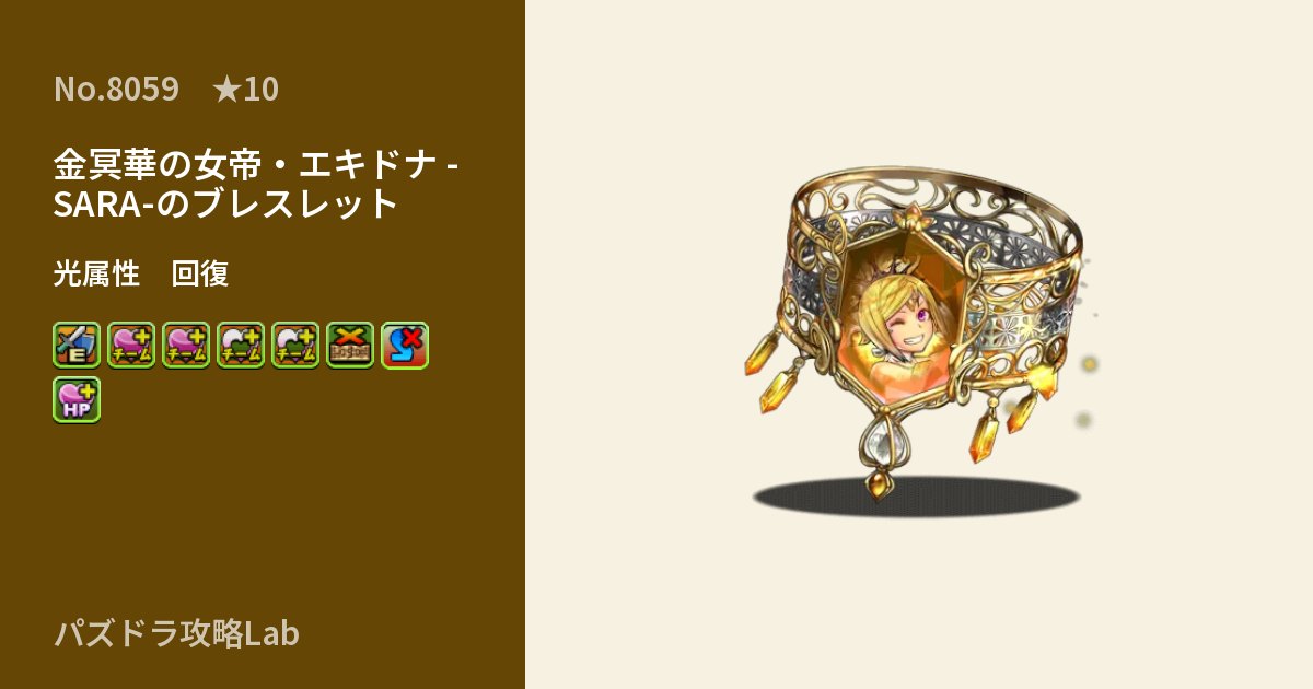 【パズドラ】金冥華の女帝・エキドナ -SARA-のブレスレットの性能・覚醒・スキルのアイキャッチ