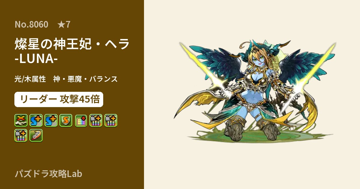 【パズドラ】燦星の神王妃・ヘラ -LUNA-の性能・覚醒・スキルのアイキャッチ