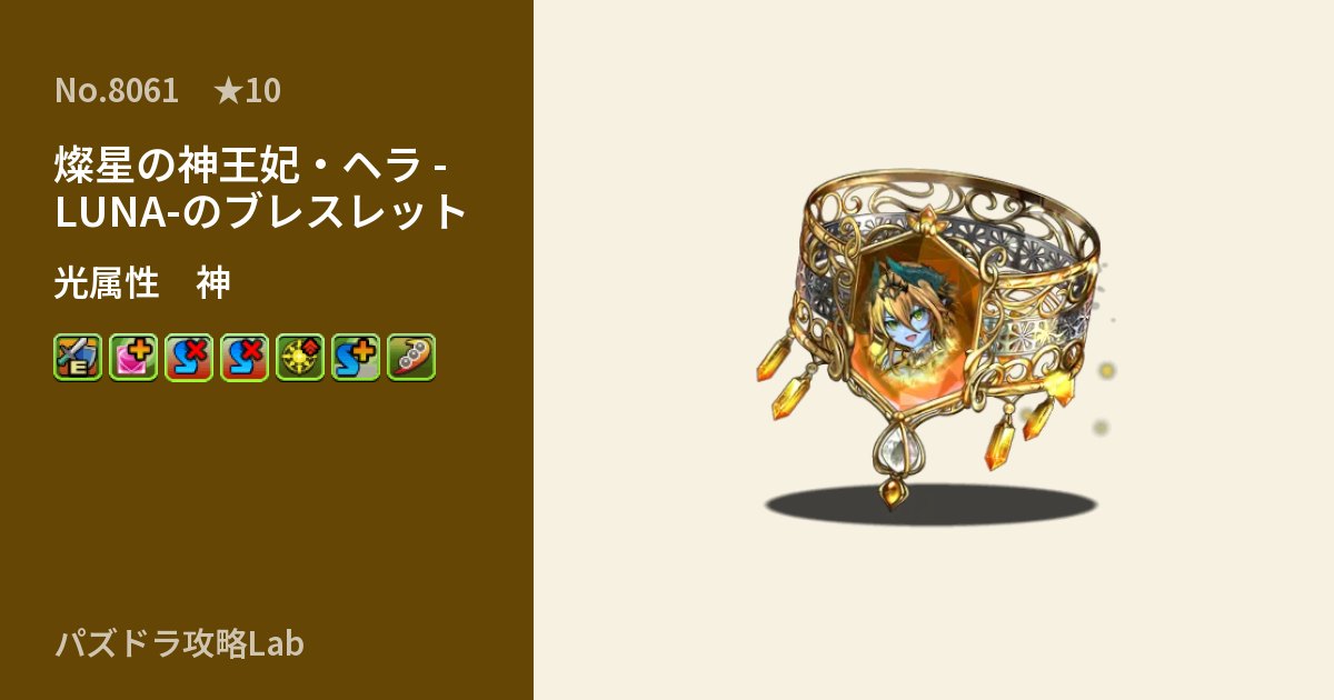【パズドラ】燦星の神王妃・ヘラ -LUNA-のブレスレットの性能・覚醒・スキルのアイキャッチ