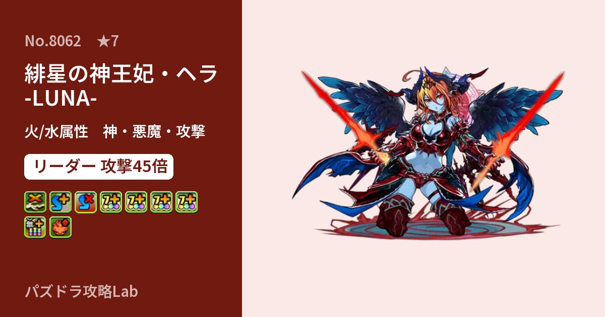 【パズドラ】緋星の神王妃・ヘラ -LUNA-の性能・覚醒・スキルのアイキャッチ