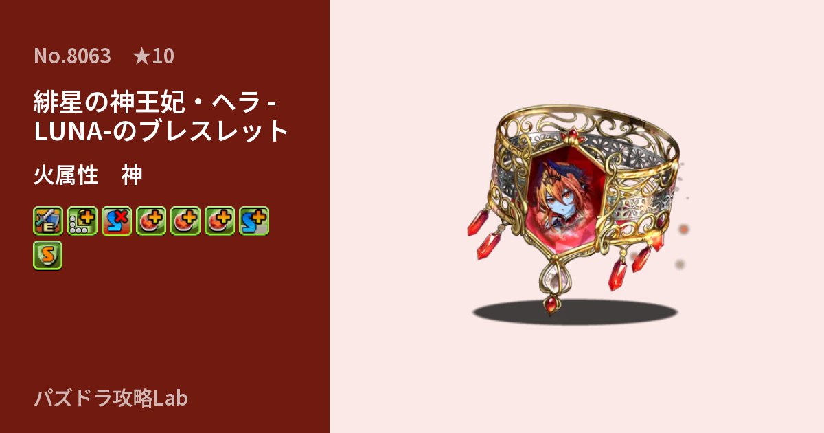 【パズドラ】緋星の神王妃・ヘラ -LUNA-のブレスレットの性能・覚醒・スキルのアイキャッチ
