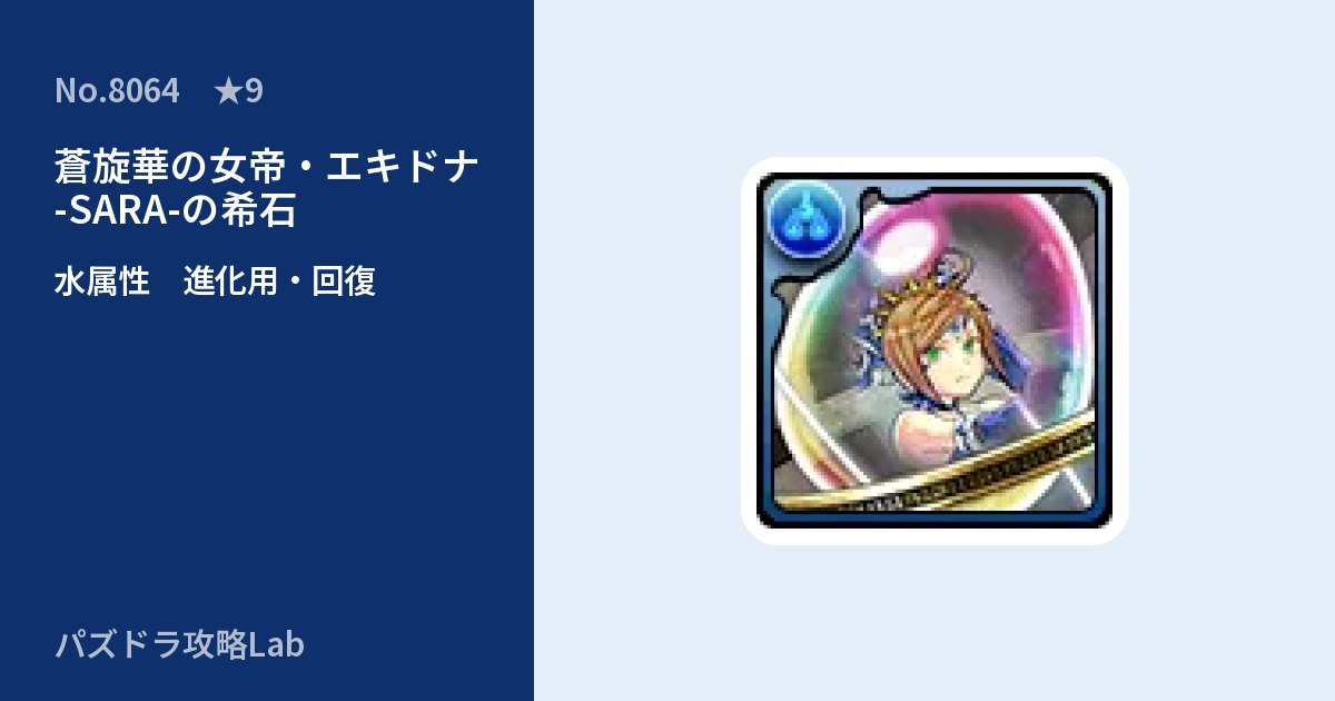 【パズドラ】蒼旋華の女帝・エキドナ -SARA-の希石の使い道とステータスのアイキャッチ