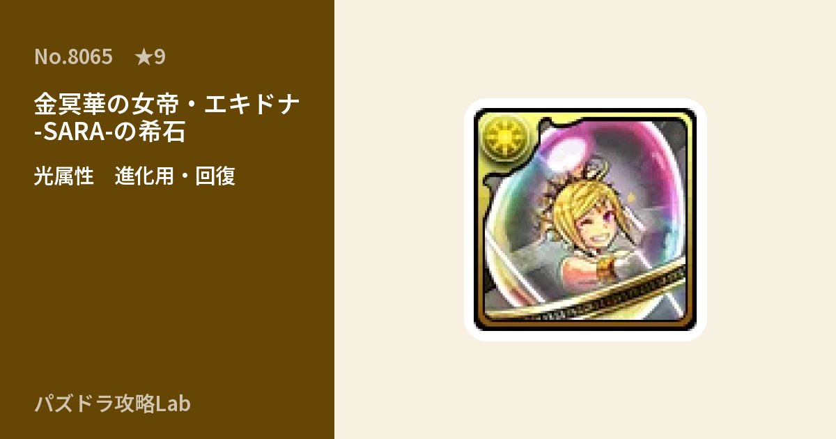 【パズドラ】金冥華の女帝・エキドナ -SARA-の希石の使い道とステータスのアイキャッチ