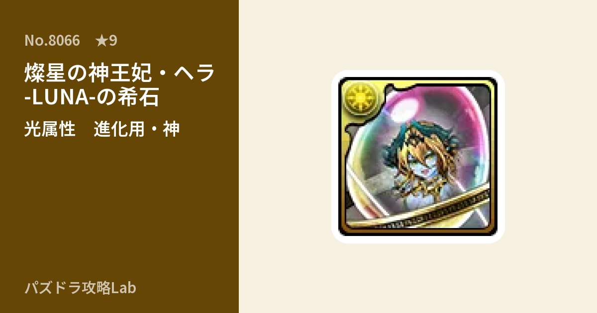 【パズドラ】燦星の神王妃・ヘラ -LUNA-の希石の使い道とステータスのアイキャッチ