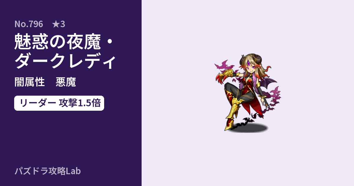 【パズドラ】魅惑の夜魔・ダークレディの性能・覚醒・スキルのアイキャッチ