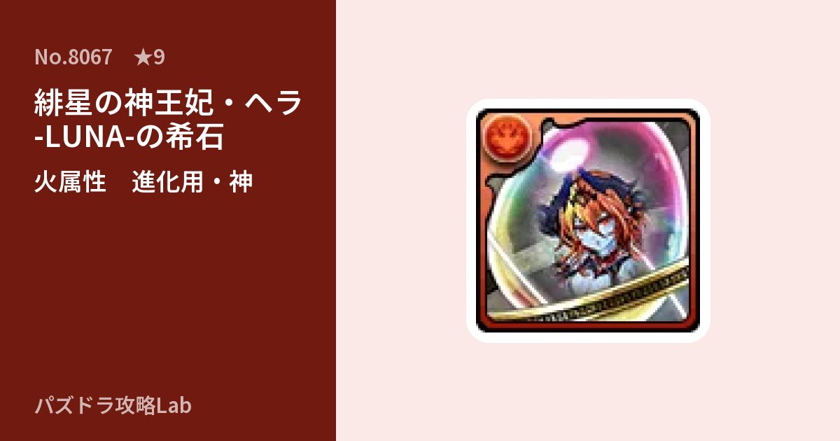 【パズドラ】緋星の神王妃・ヘラ -LUNA-の希石の使い道とステータスのアイキャッチ