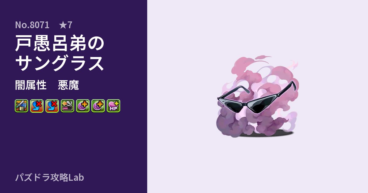 【パズドラ】戸愚呂弟のサングラスの性能・覚醒・スキルのアイキャッチ
