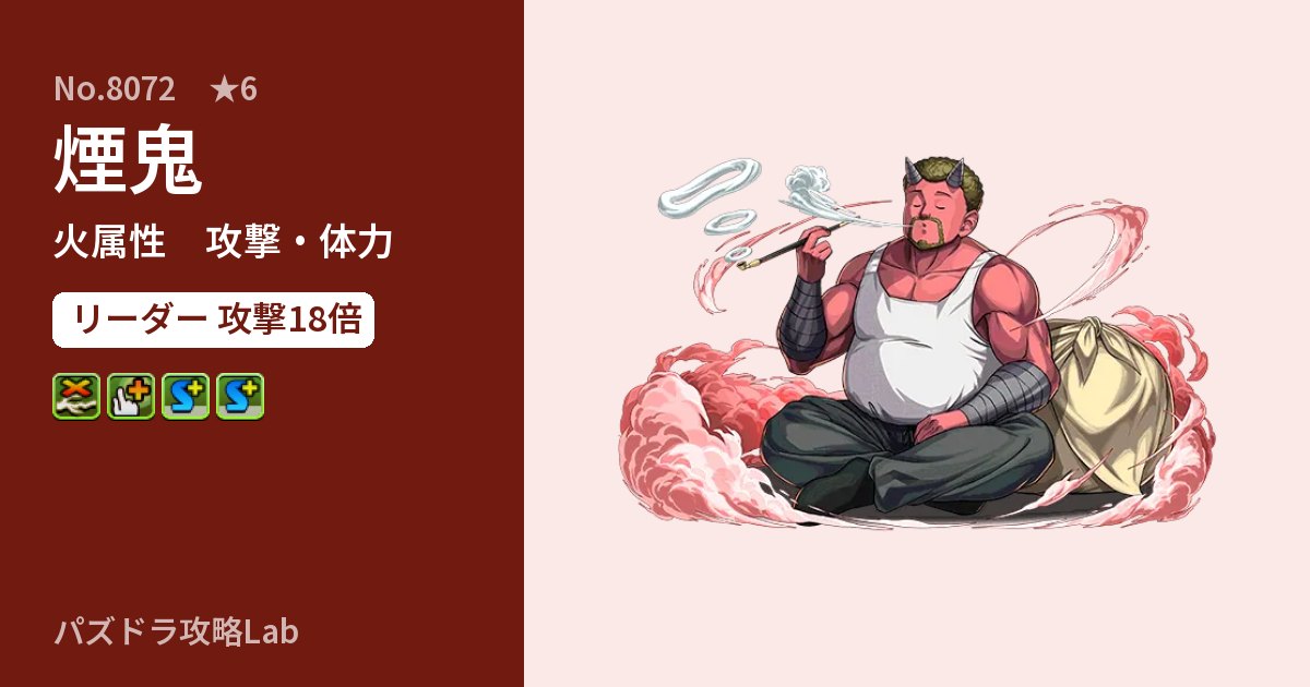 【パズドラ】煙鬼の性能・覚醒・スキルのアイキャッチ