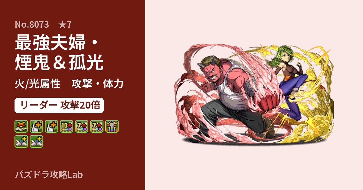 【パズドラ】最強夫婦・煙鬼＆孤光の性能・覚醒・スキルのアイキャッチ