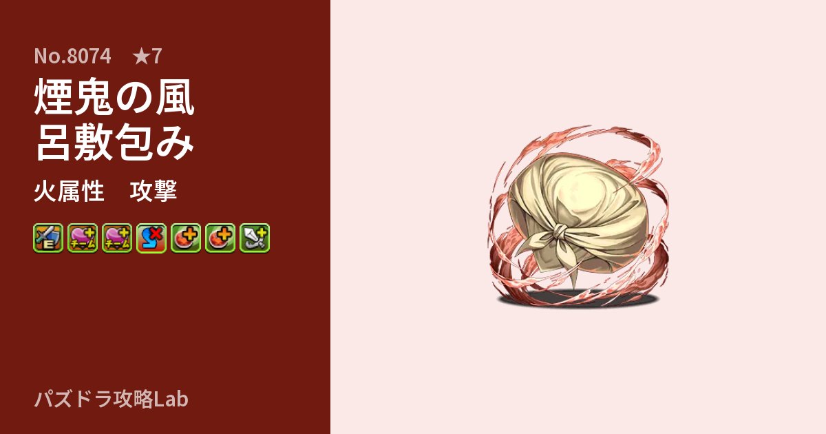 【パズドラ】煙鬼の風呂敷包みの性能・覚醒・スキルのアイキャッチ