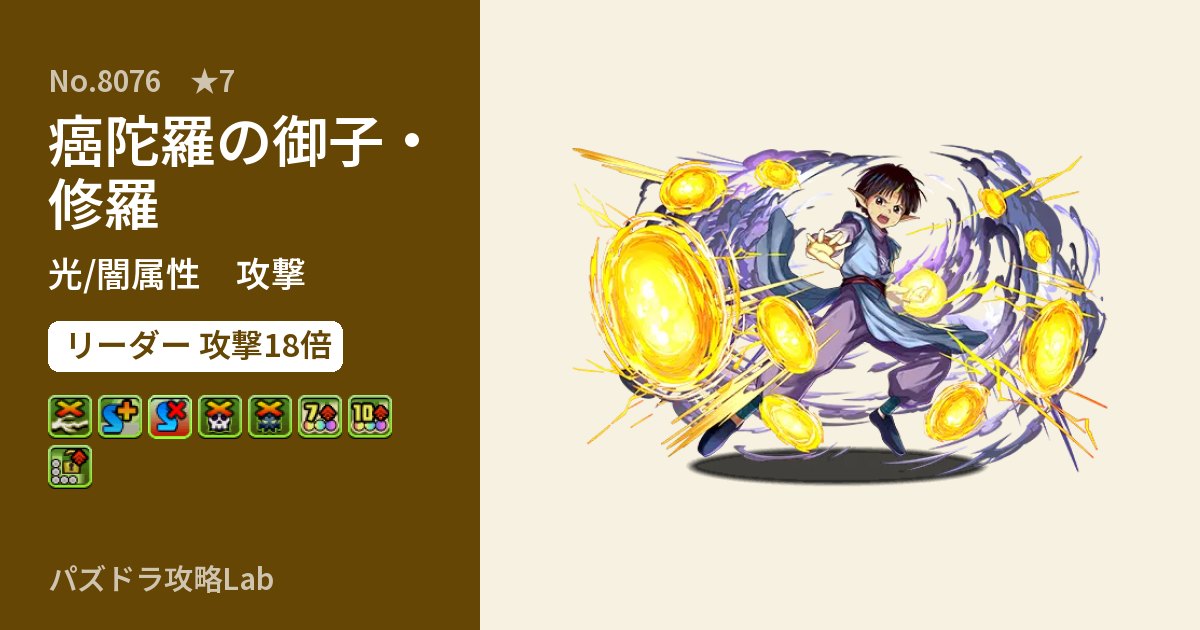 【パズドラ】癌陀羅の御子・修羅の性能・覚醒・スキルのアイキャッチ