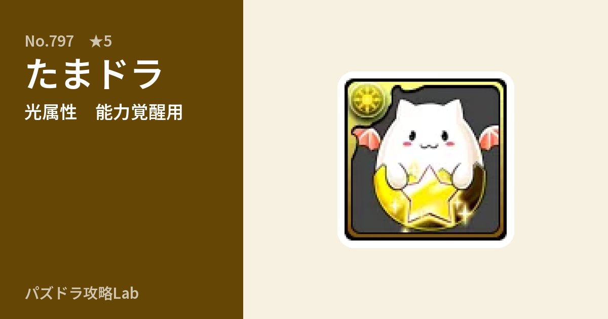 【パズドラ】たまドラの使い道とステータスのアイキャッチ