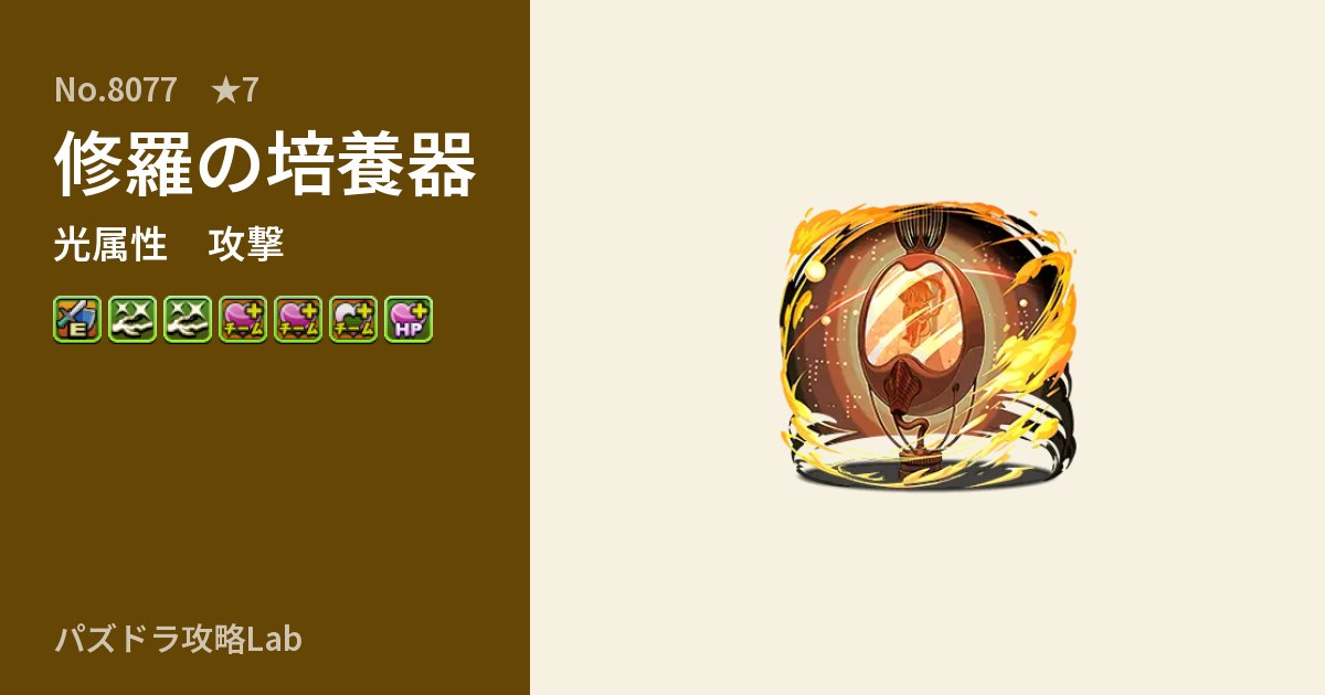 【パズドラ】修羅の培養器の性能・覚醒・スキルのアイキャッチ