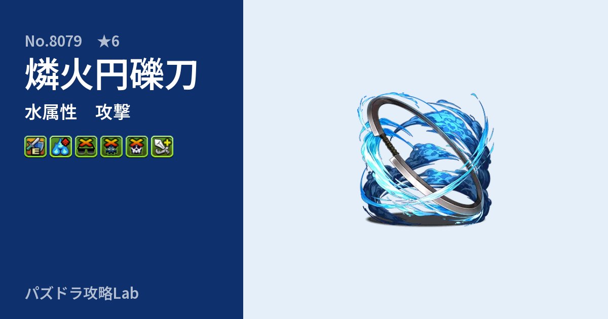 【パズドラ】燐火円礫刀の性能・覚醒・スキルのアイキャッチ