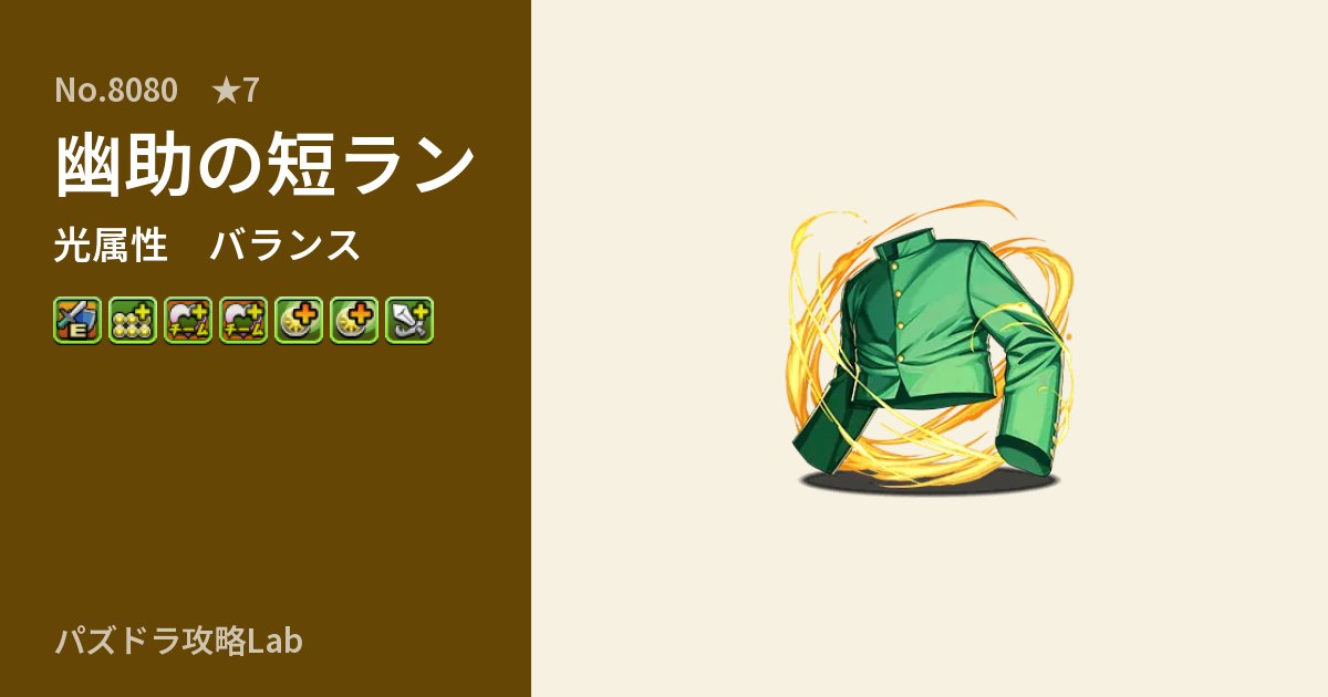 【パズドラ】幽助の短ランの性能・覚醒・スキルのアイキャッチ