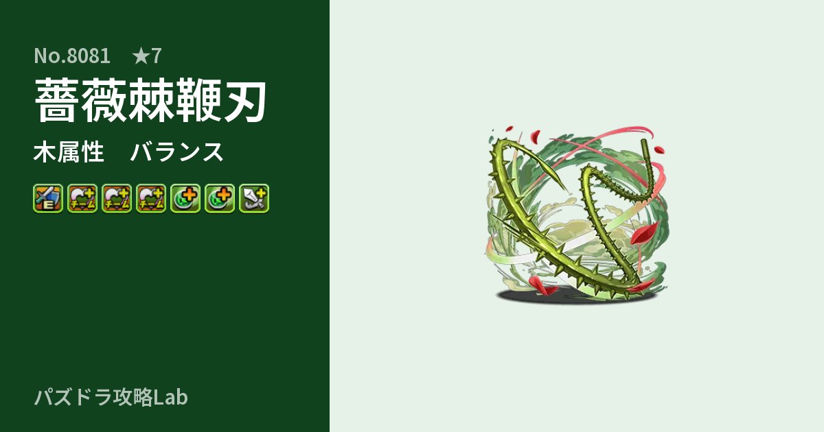 【パズドラ】薔薇棘鞭刃の性能・覚醒・スキルのアイキャッチ