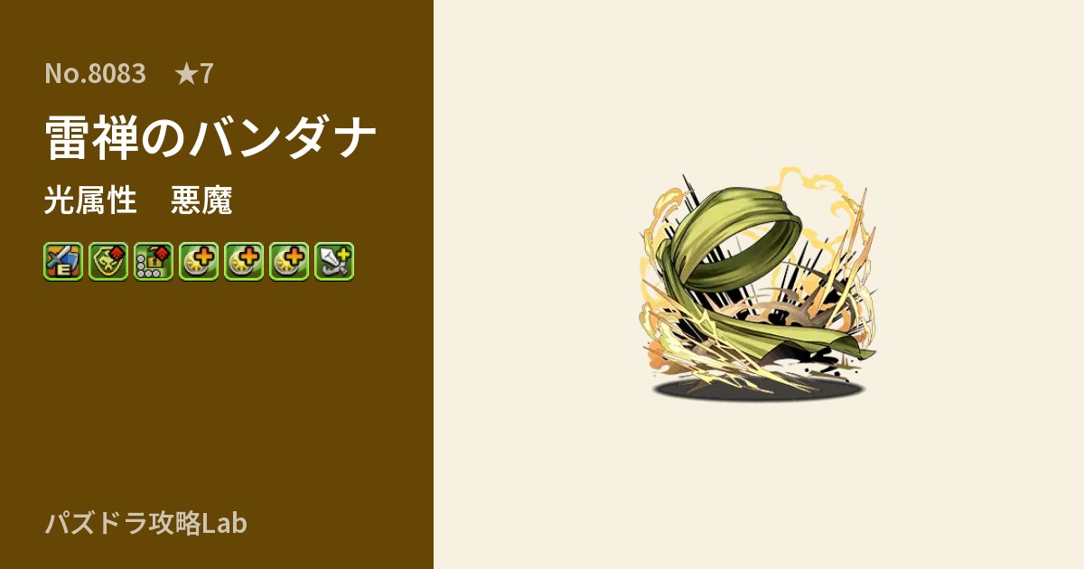 【パズドラ】雷禅のバンダナの性能・覚醒・スキルのアイキャッチ