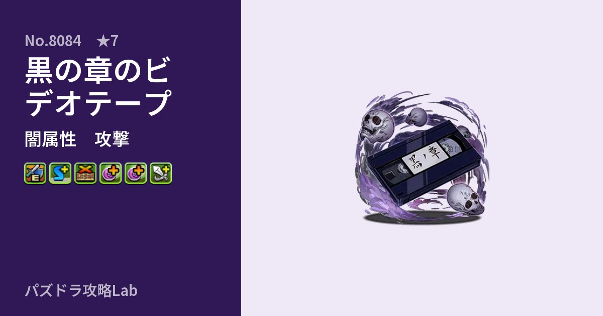 【パズドラ】黒の章のビデオテープの性能・覚醒・スキルのアイキャッチ