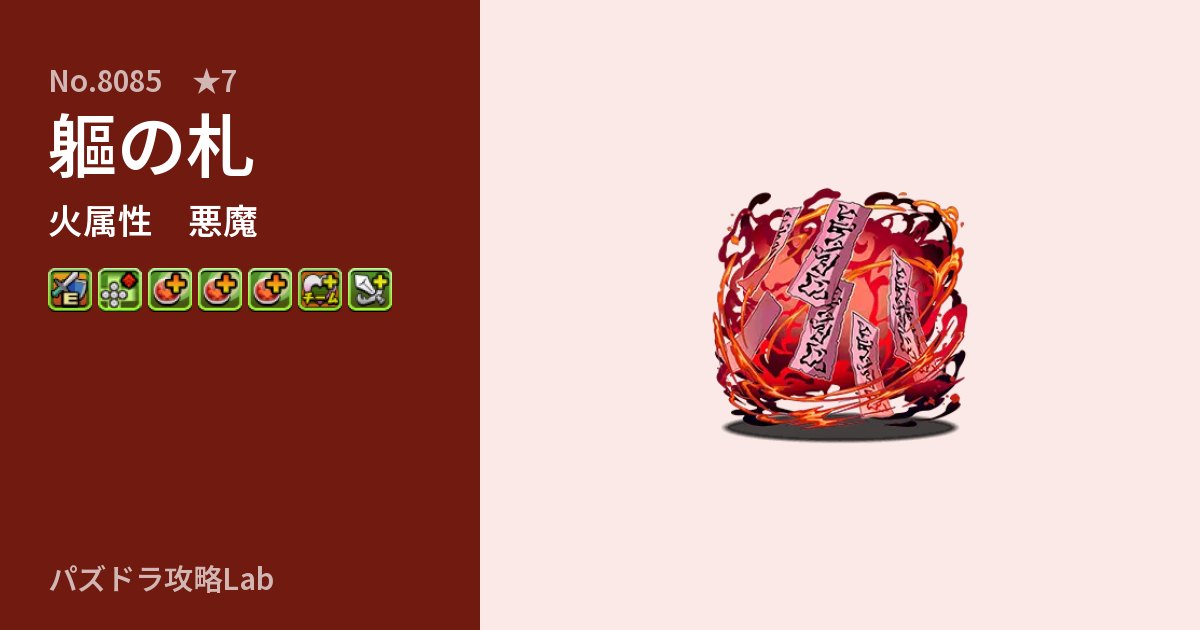 【パズドラ】軀の札の性能・覚醒・スキルのアイキャッチ