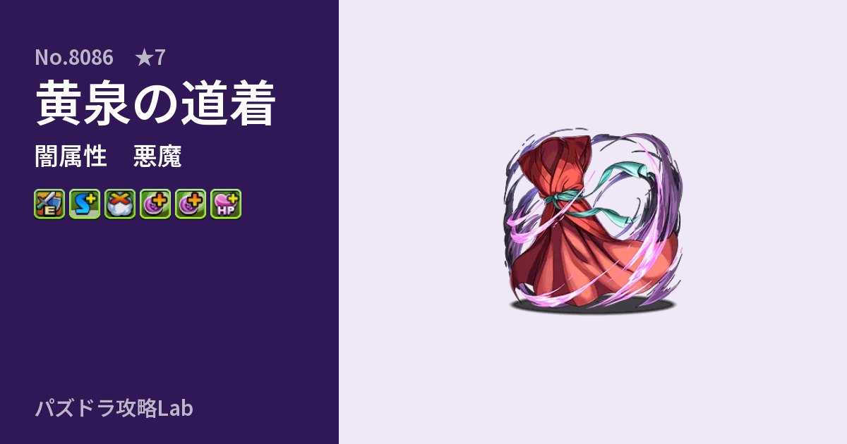 【パズドラ】黄泉の道着の性能・覚醒・スキルのアイキャッチ