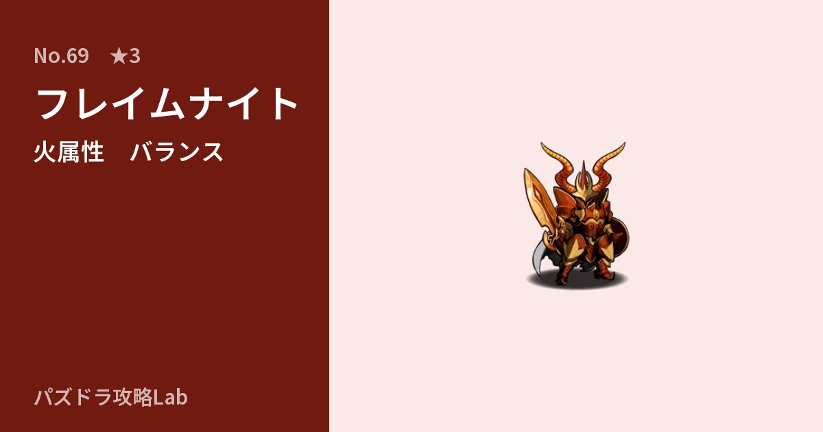 【パズドラ】フレイムナイトの性能・覚醒・スキルのアイキャッチ