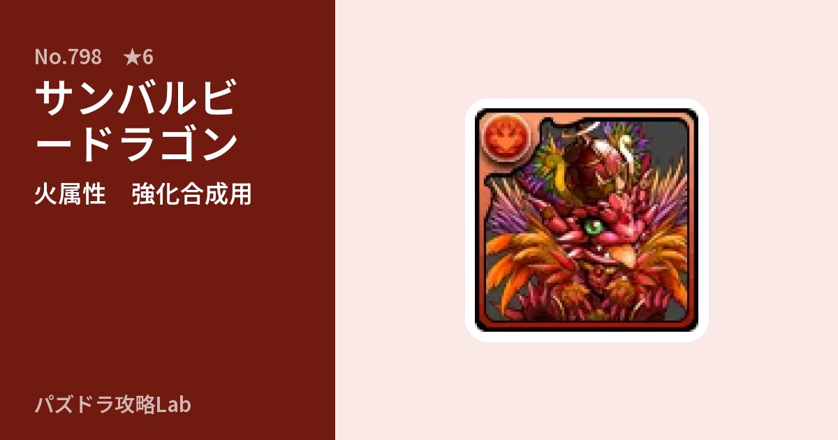 【パズドラ】サンバルビードラゴンの使い道とステータスのアイキャッチ