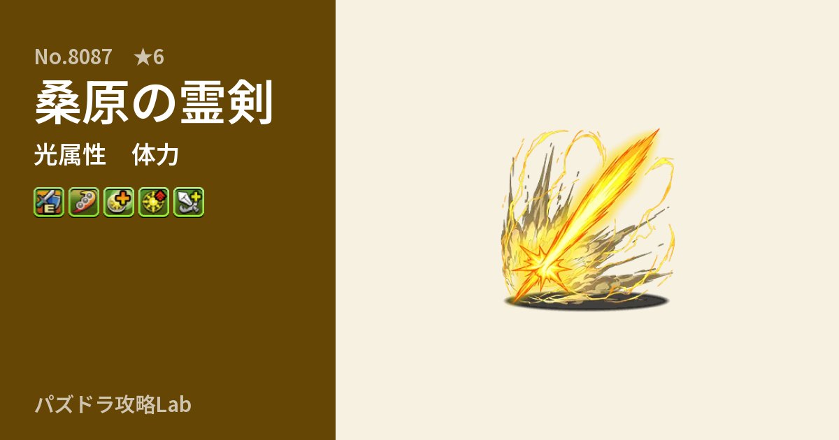 【パズドラ】桑原の霊剣の性能・覚醒・スキルのアイキャッチ