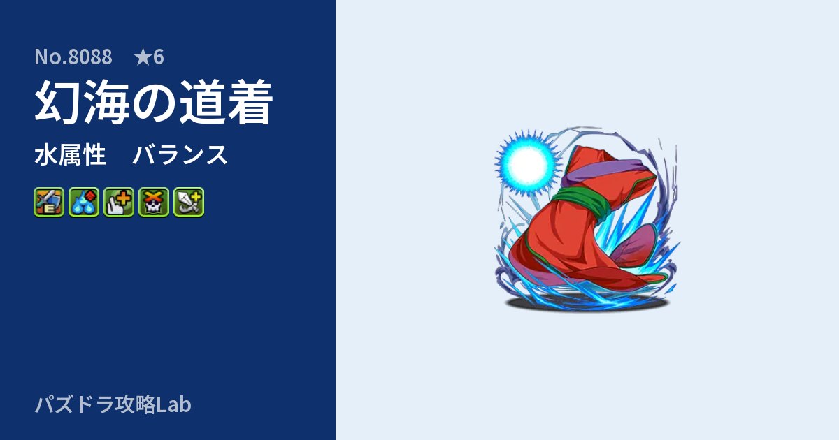 【パズドラ】幻海の道着の性能・覚醒・スキルのアイキャッチ