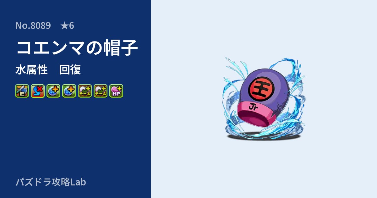 【パズドラ】コエンマの帽子の性能・覚醒・スキルのアイキャッチ